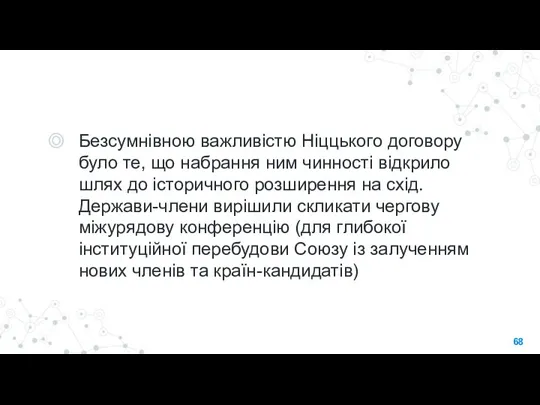 Безсумнівною важливістю Ніццького договору було те, що набрання ним чинності відкрило шлях