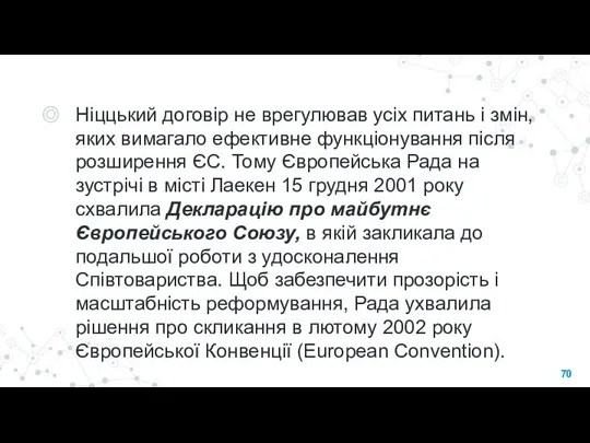 Ніццький договір не врегулював усіх питань і змін, яких вимагало ефективне функціонування