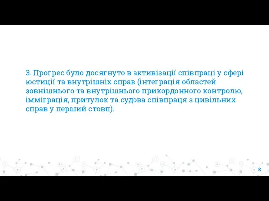 3. Прогрес було досягнуто в активізації співпраці у сфері юстиції та внутрішніх