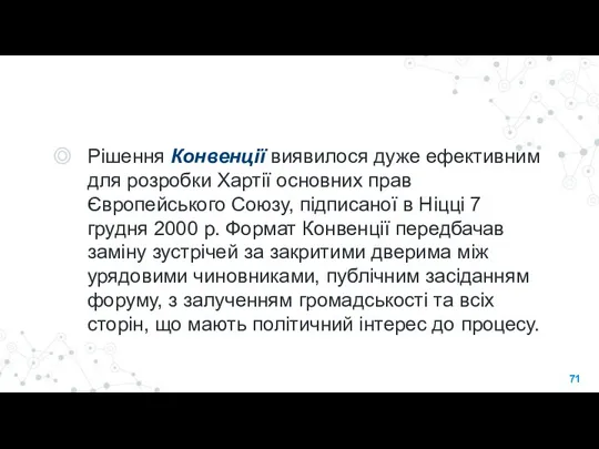 Рішення Конвенції виявилося дуже ефективним для розробки Хартії основних прав Європейського Союзу,