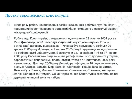 Проект європейської конституції: Після року роботи на пленарних сесіях і засіданнях робочих