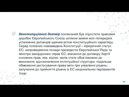 Конституційний договір покликаний був спростити правовий доробок Європейського Союзу шляхом заміни всіх