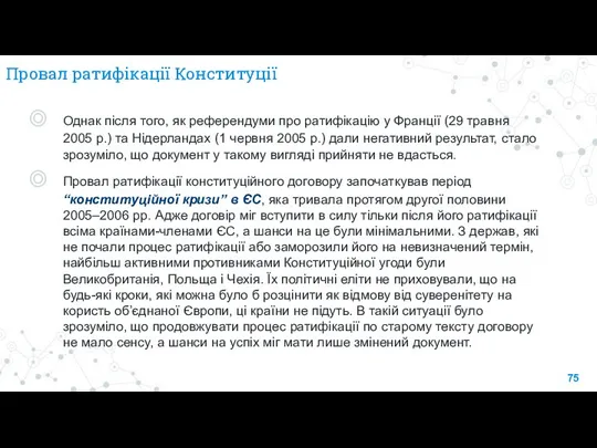 Провал ратифікації Конституції Однак після того, як референдуми про ратифікацію у Франції