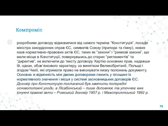 Компроміс розробники договору відмовилися від самого терміна “Конституція”, посади міністра закордонних справ