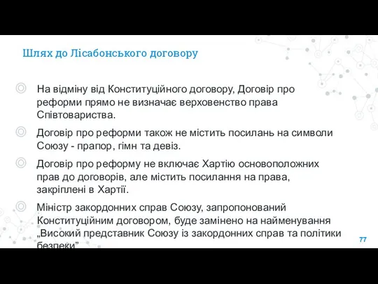 Шлях до Лісабонського договору На відміну від Конституційного договору, Договір про реформи