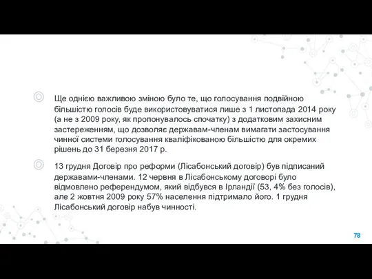 Ще однією важливою зміною було те, що голосування подвійною більшістю голосів буде