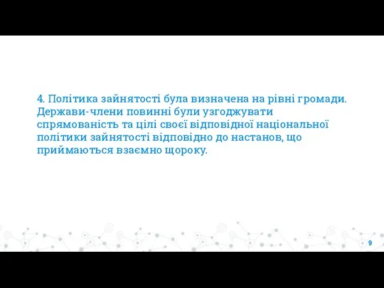 4. Політика зайнятості була визначена на рівні громади. Держави-члени повинні були узгоджувати