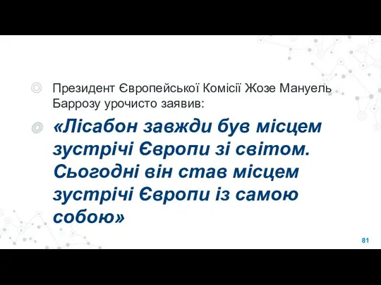 Президент Європейської Комісії Жозе Мануель Баррозу урочисто заявив: «Лісабон завжди був місцем