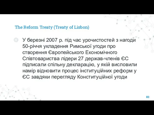 The Reform Treaty (Treaty of Lisbon) У березні 2007 р. під час