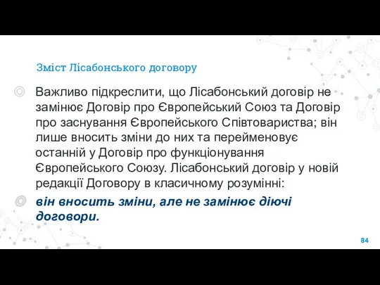 Зміст Лісабонського договору Важливо підкреслити, що Лісабонський договір не замінює Договір про