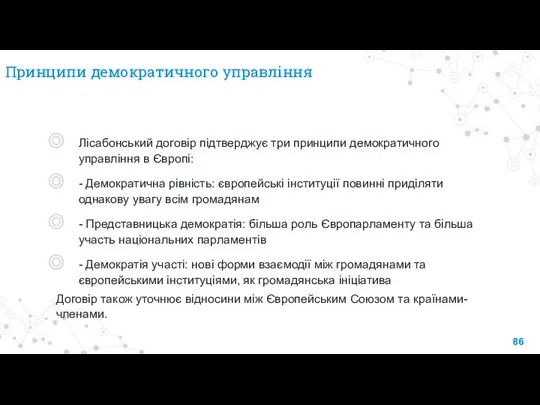 Принципи демократичного управління Лісабонський договір підтверджує три принципи демократичного управління в Європі: