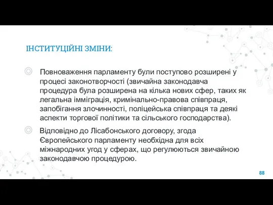 ІНСТИТУЦІЙНІ ЗМІНИ: Повноваження парламенту були поступово розширені у процесі законотворчості (звичайна законодавча