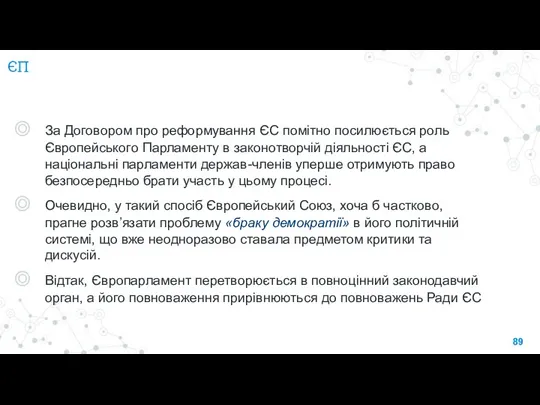 ЄП За Договором про реформування ЄС помітно посилюється роль Європейського Парламенту в