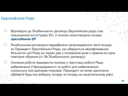 Європейська Рада: Відповідно до Лісабонського договору Європейська рада стає повноцінною інституцією ЄС,