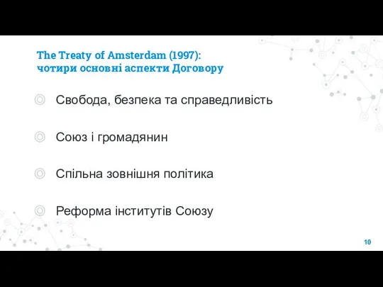 The Treaty of Amsterdam (1997): чотири основні аспекти Договору Свобода, безпека та