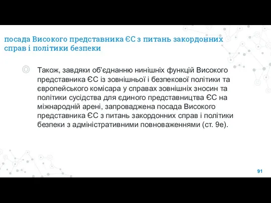 посада Високого представника ЄС з питань закордонних справ і політики безпеки Також,