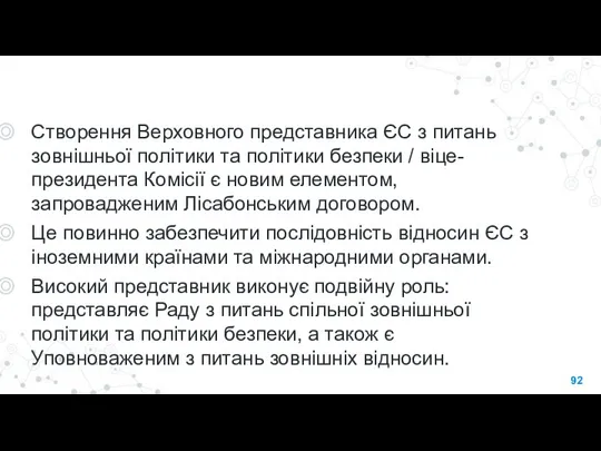 Створення Верховного представника ЄС з питань зовнішньої політики та політики безпеки /