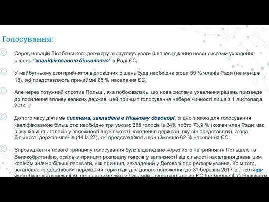 Голосування: Серед новацій Лісабонського договору заслуговує уваги й впровадження нової системи ухвалення