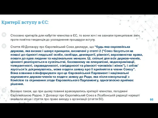 Критерії вступу в ЄС: Стосовно критеріїв для набуття членства в ЄС, то