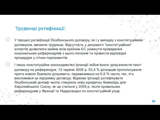 Труднощі ратифікації: У процесі ратифікації Лісабонського договору, як і у випадку з