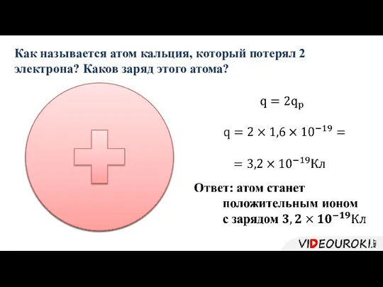 Как называется атом кальция, который потерял 2 электрона? Каков заряд этого атома?