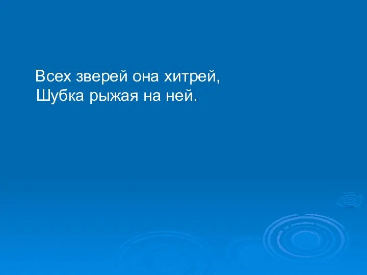 Всех зверей она хитрей, Шубка рыжая на ней.