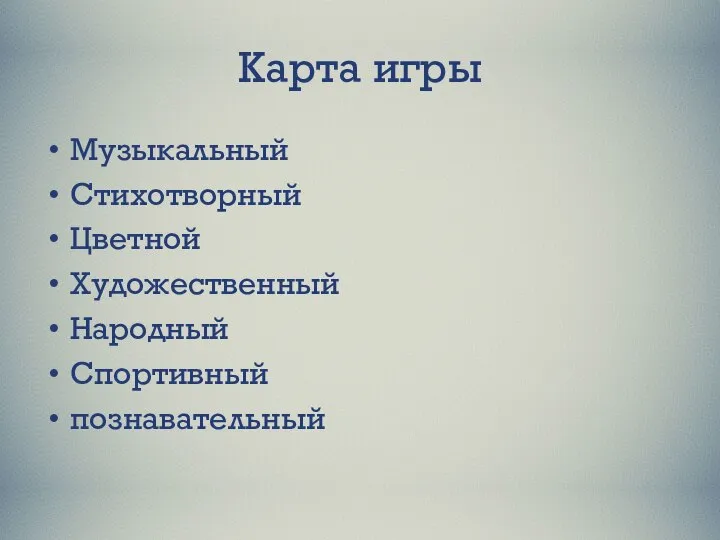 Карта игры Музыкальный Стихотворный Цветной Художественный Народный Спортивный познавательный