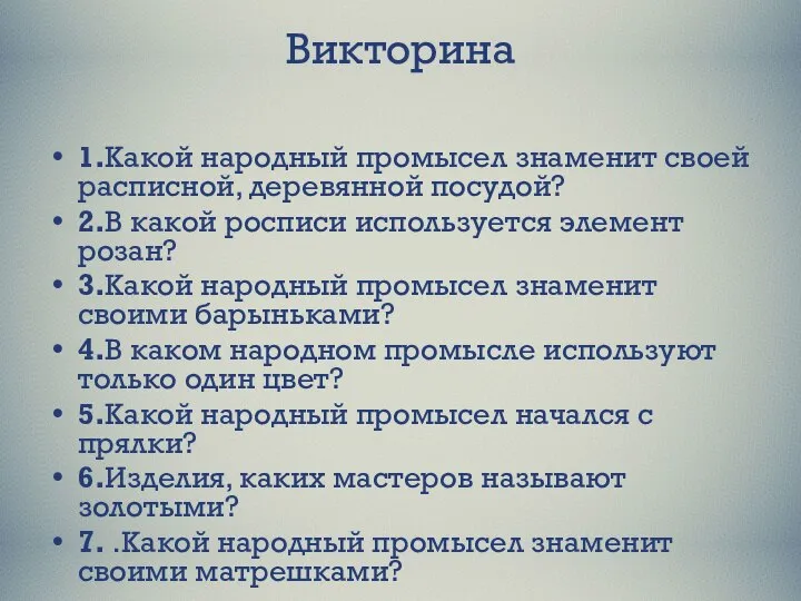 Викторина 1.Какой народный промысел знаменит своей расписной, деревянной посудой? 2.В какой росписи