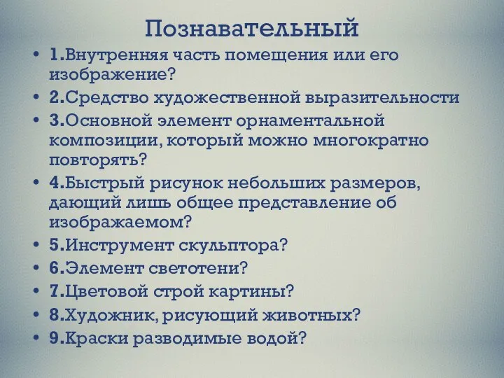 Познавательный 1.Внутренняя часть помещения или его изображение? 2.Средство художественной выразительности 3.Основной элемент