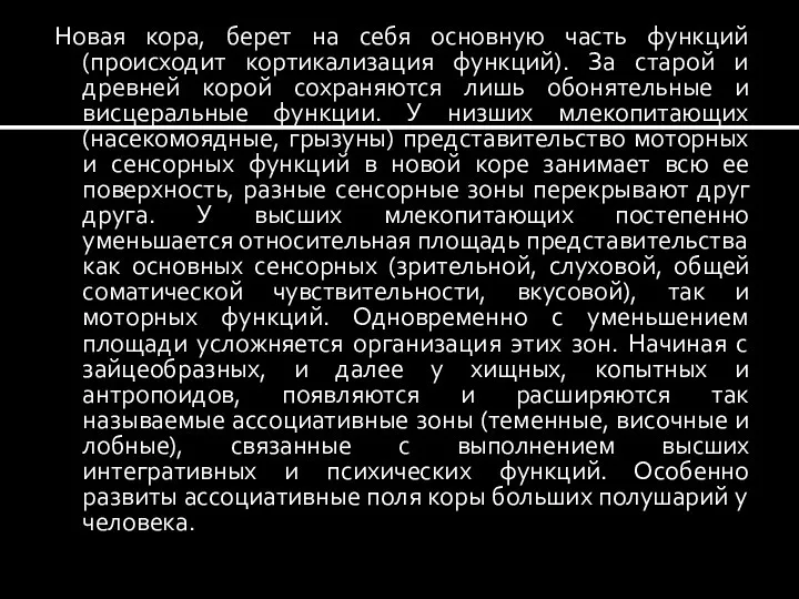 Новая кора, берет на себя основную часть функций (происходит кортикализация функций). За