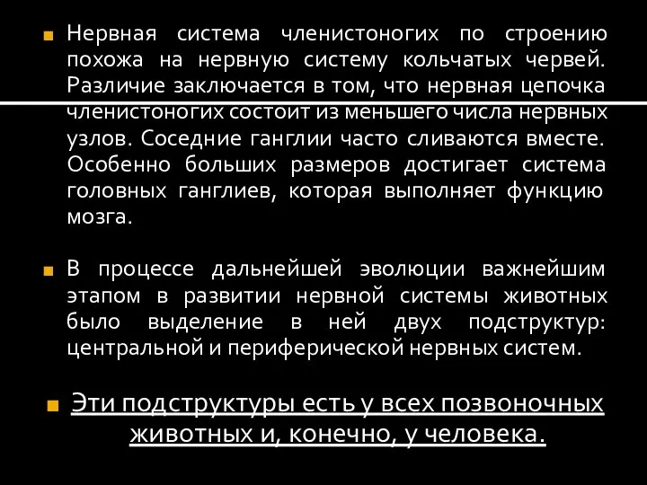 Нервная система членистоногих по строению похожа на нервную систему кольчатых червей. Различие