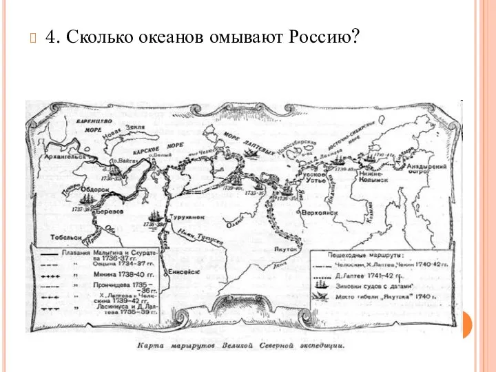 4. Сколько океанов омывают Россию?