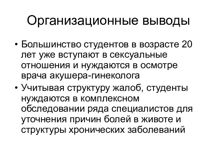 Организационные выводы Большинство студентов в возрасте 20 лет уже вступают в сексуальные