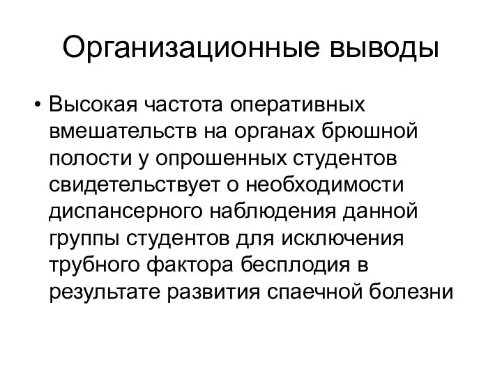 Организационные выводы Высокая частота оперативных вмешательств на органах брюшной полости у опрошенных