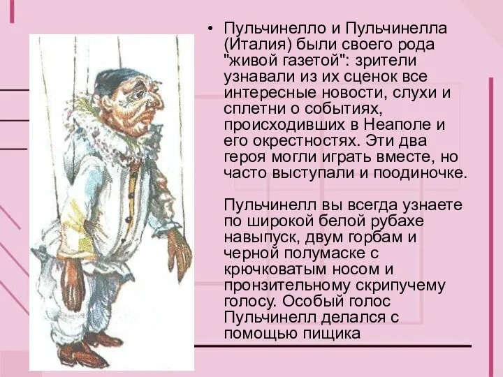 Пульчинелло и Пульчинелла (Италия) были своего рода "живой газетой": зрители узнавали из