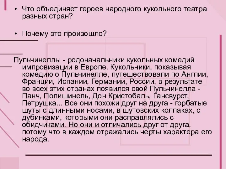 Что объединяет героев народного кукольного театра разных стран? Почему это произошло? Пульчинеллы