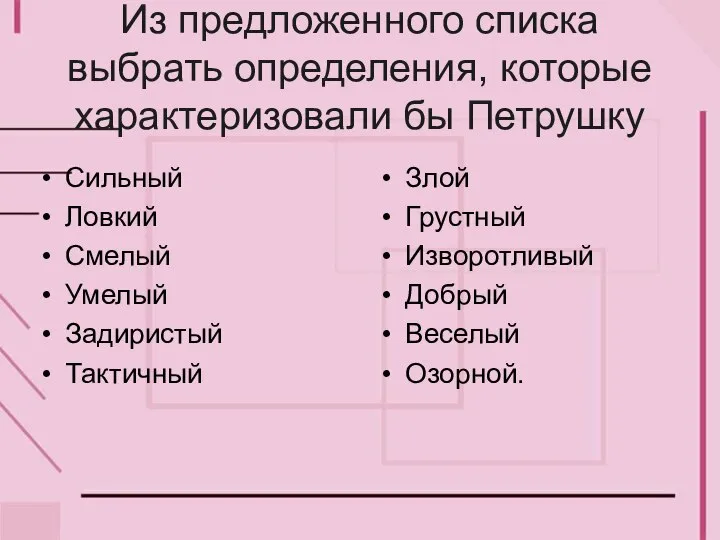 Из предложенного списка выбрать определения, которые характеризовали бы Петрушку Сильный Ловкий Смелый
