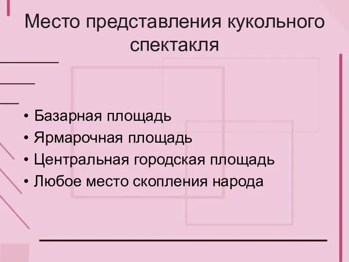 Место представления кукольного спектакля Базарная площадь Ярмарочная площадь Центральная городская площадь Любое место скопления народа