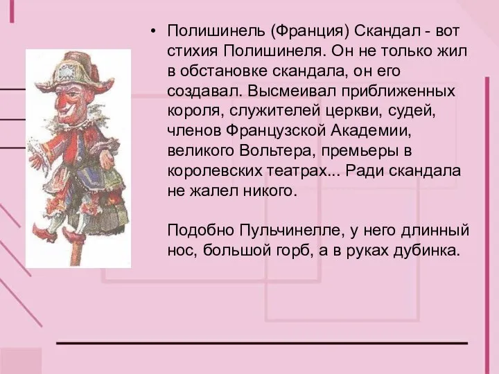 Полишинель (Франция) Скандал - вот стихия Полишинеля. Он не только жил в