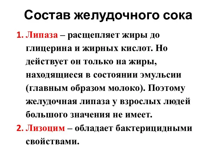 Состав желудочного сока Липаза – расщепляет жиры до глицерина и жирных кислот.