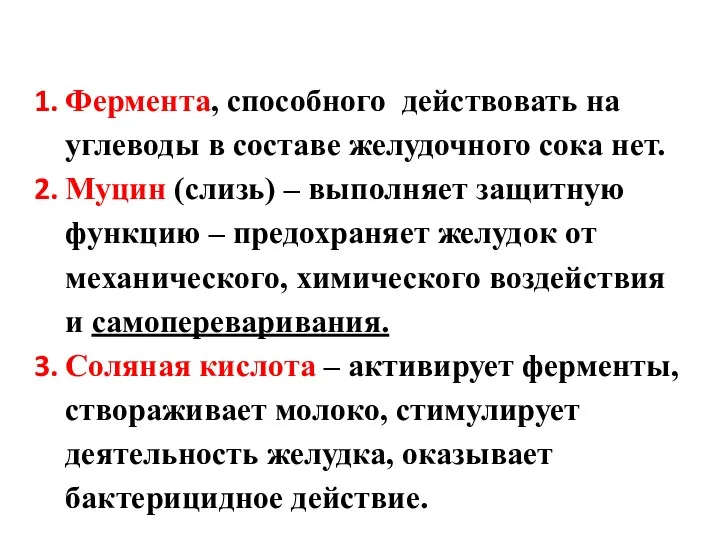 Фермента, способного действовать на углеводы в составе желудочного сока нет. Муцин (слизь)