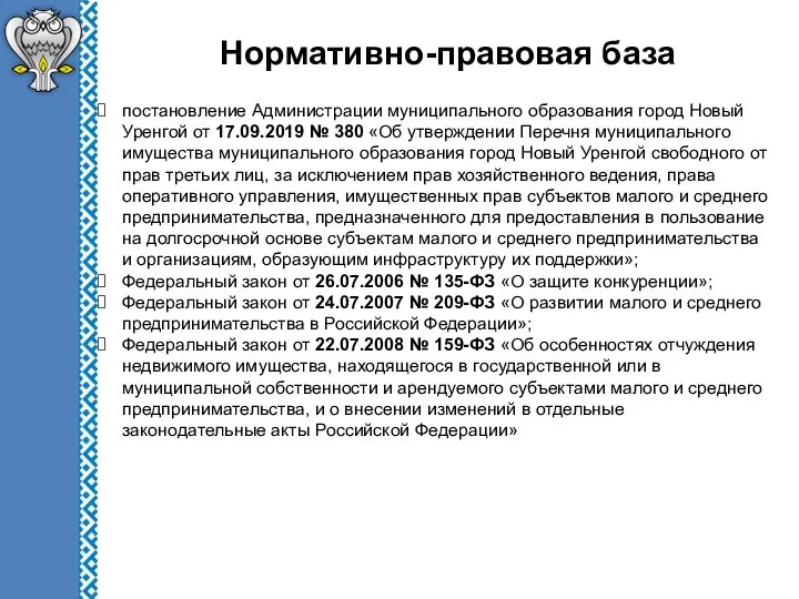 Нормативно-правовая база постановление Администрации муниципального образования город Новый Уренгой от 17.09.2019 №