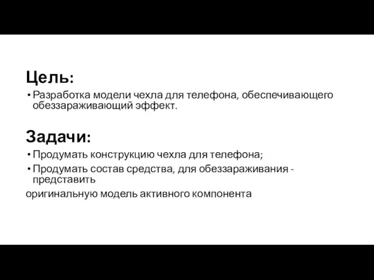 Цель: Разработка модели чехла для телефона, обеспечивающего обеззараживающий эффект. Задачи: Продумать конструкцию