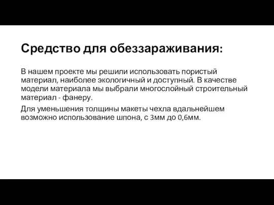 Средство для обеззараживания: В нашем проекте мы решили использовать пористый материал, наиболее