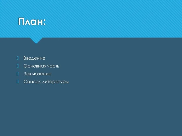 План: Введение Основная часть Заключение Список литературы