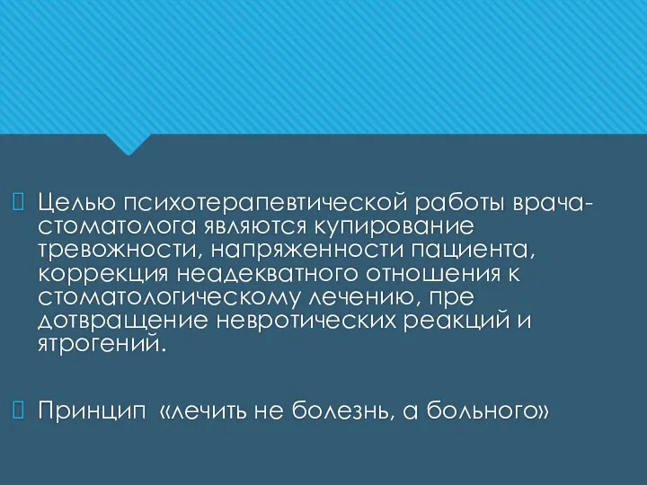 Целью психотерапевтической работы врача-стоматолога являются купирование тревожности, напряженности пациента, коррекция неадекватно­го отношения