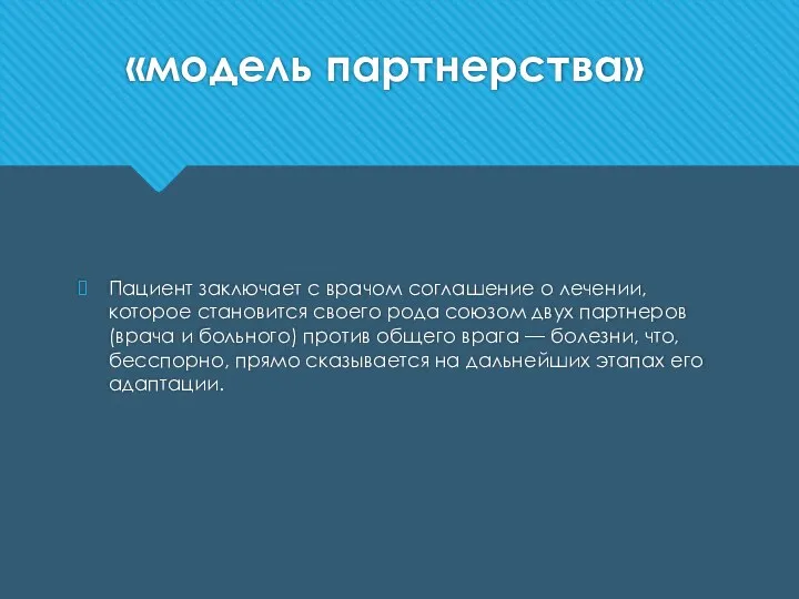 «модель партнерства» Пациент заключает с врачом соглашение о ле­чении, которое становится своего