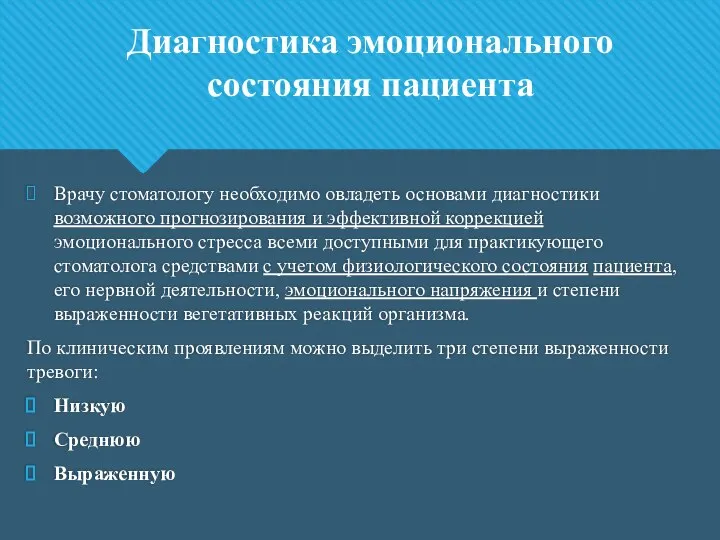 Врачу стоматологу необходимо овладеть основами диагностики возможного прогнозирования и эффективной коррекцией эмоционального