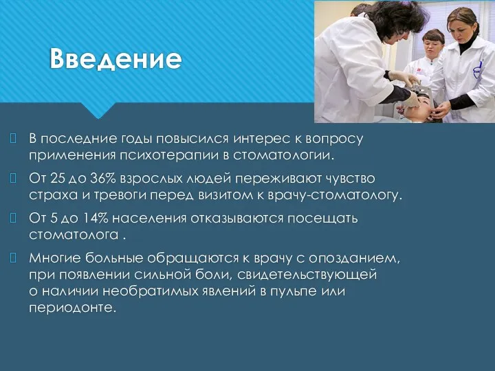 Введение В последние годы повысился интерес к вопро­су применения психотерапии в стоматологии.