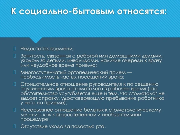 К социально-бытовым относятся: Недостаток времени; Занятость, связанная с работой или домаш­ними делами,